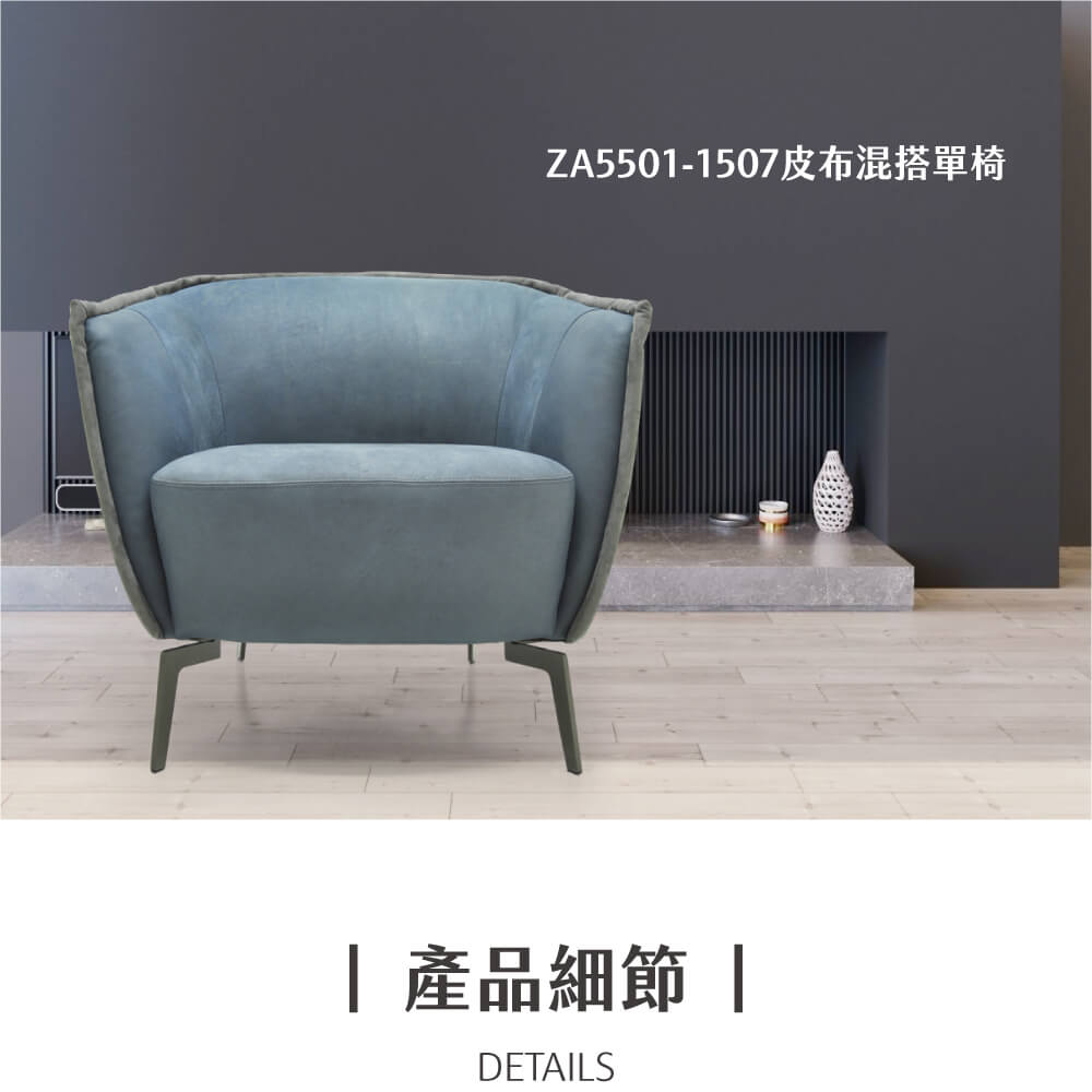 ZA5501-1507皮布混搭單椅