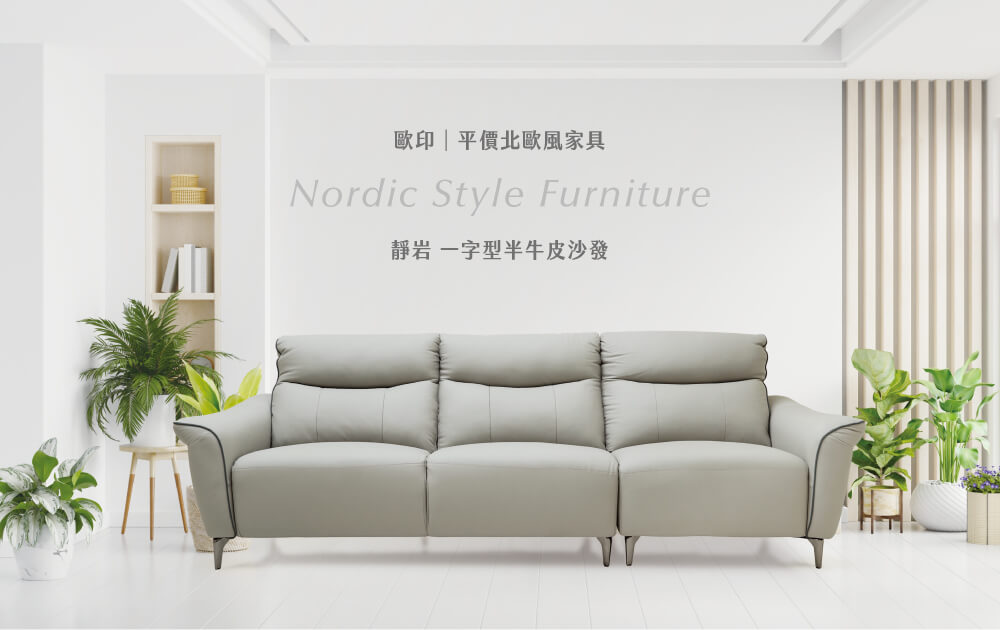 O’IN北歐風家具｜靜岩 一字型半牛皮沙發