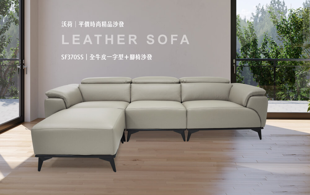 沃荷高CP值沙發| SF370SS 一字型功能全牛皮沙發+腳椅 (灰)