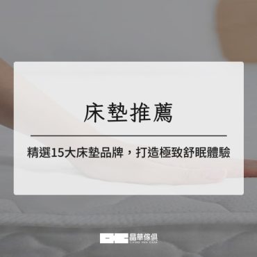 床墊推薦|2025精選15大床墊品牌,打造極致舒眠體驗