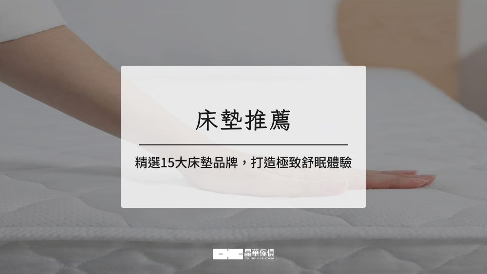 床墊推薦|2025精選15大床墊品牌,打造極致舒眠體驗