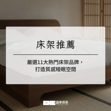 床架推薦2025|嚴選11大熱門床架品牌,打造質感睡眠空間