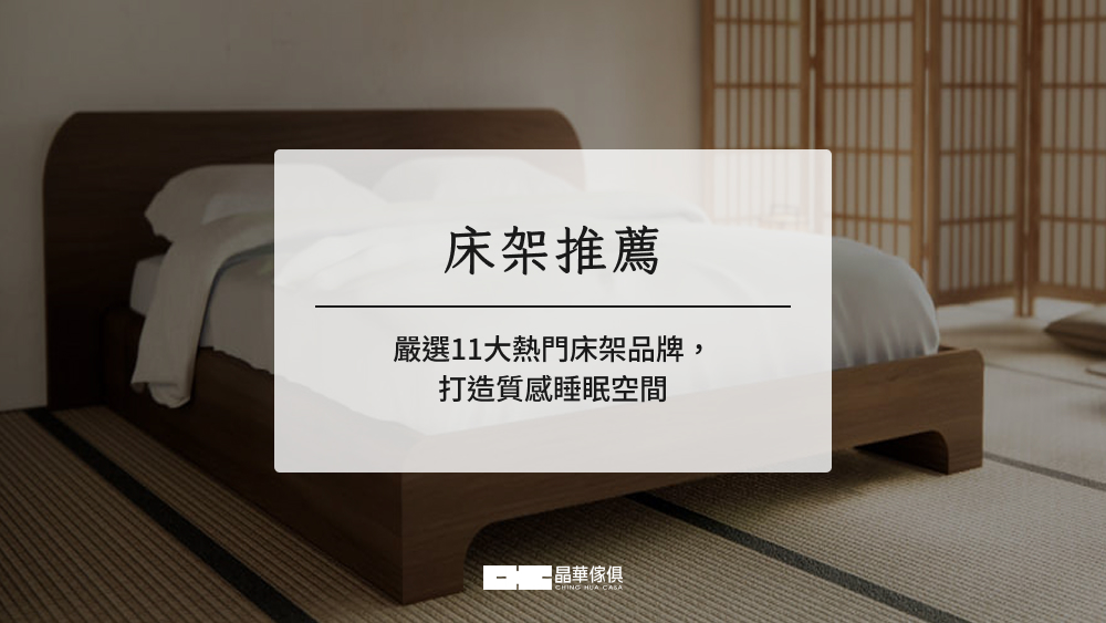 床架推薦2025|嚴選11大熱門床架品牌,打造質感睡眠空間