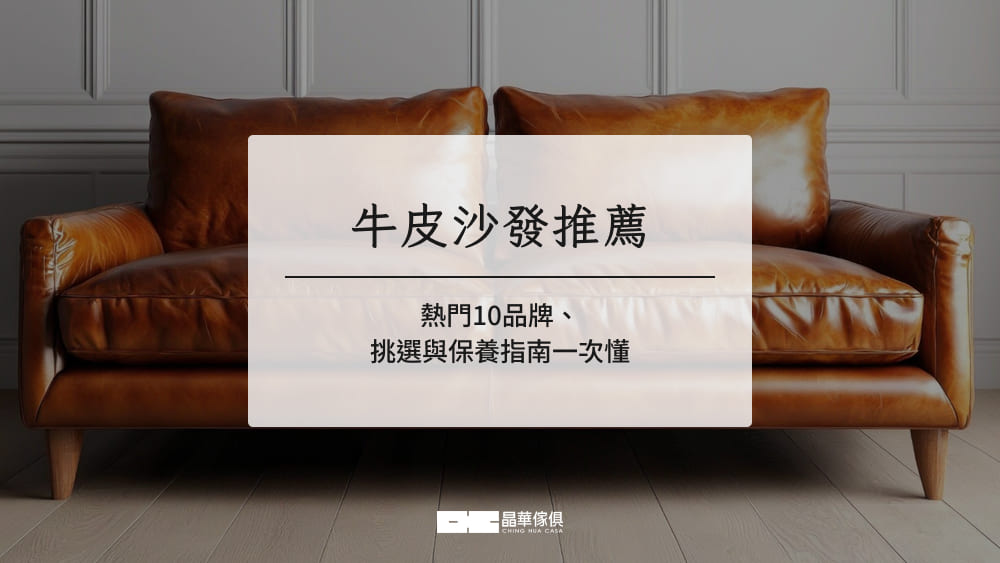 牛皮沙發推薦：熱門10品牌、挑選與保養指南一次懂