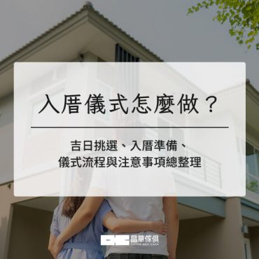 入厝儀式怎麼做？吉日挑選、入厝準備、儀式流程與注意事項總整理