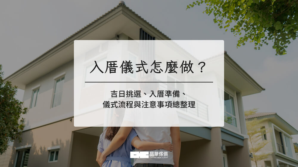 入厝儀式怎麼做？吉日挑選、入厝準備、儀式流程與注意事項總整理
