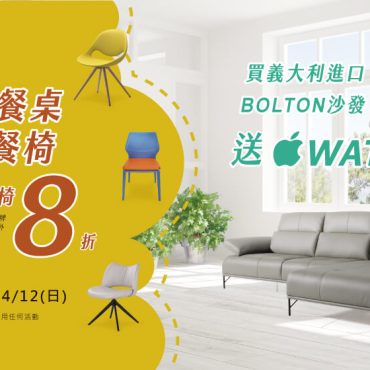 春暖煥新,獨家特賣限時開跑