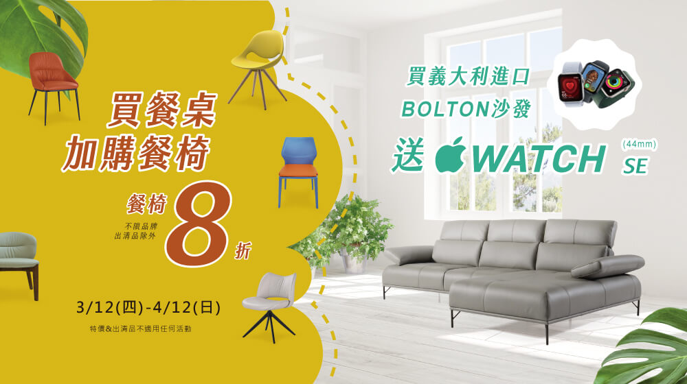 春暖煥新，獨家特賣限時開跑