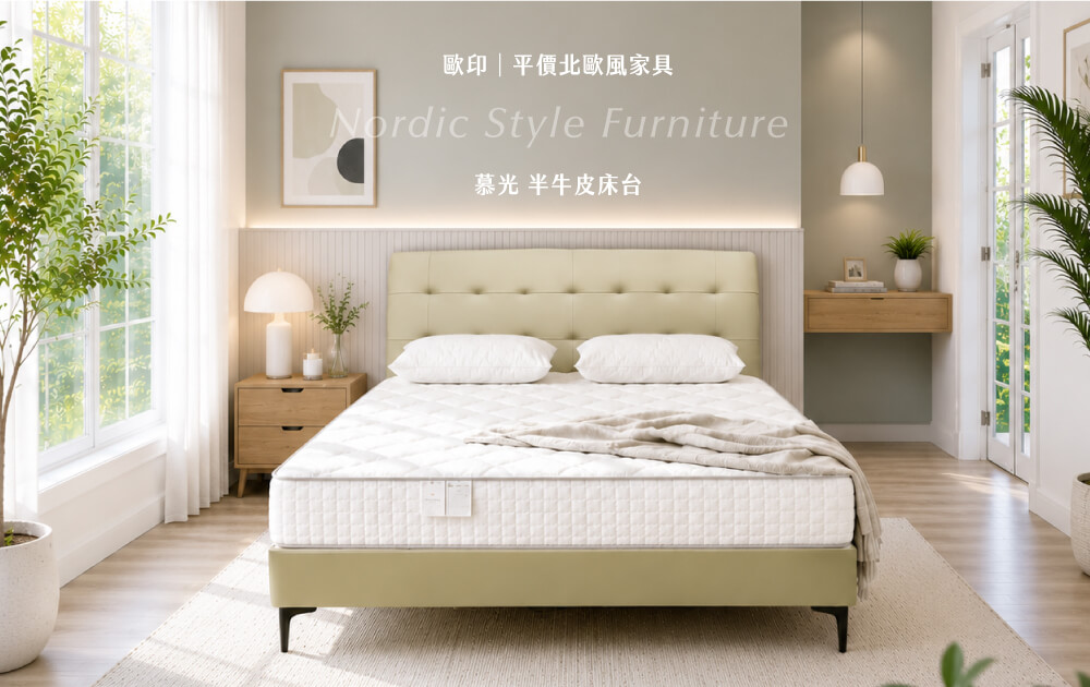 O’IN北歐風家具｜慕光半牛皮床台