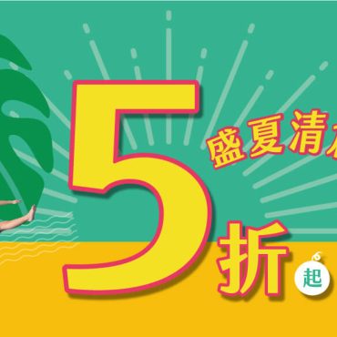 盛夏清倉特惠5折起