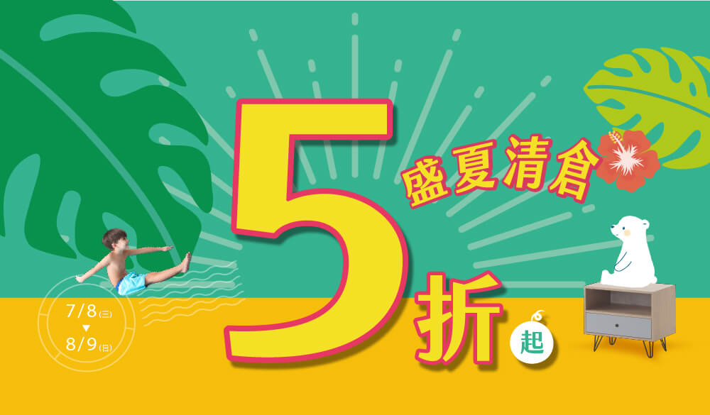 盛夏清倉特惠5折起