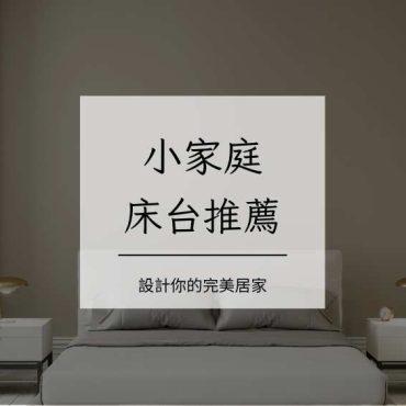 小家庭床台推薦