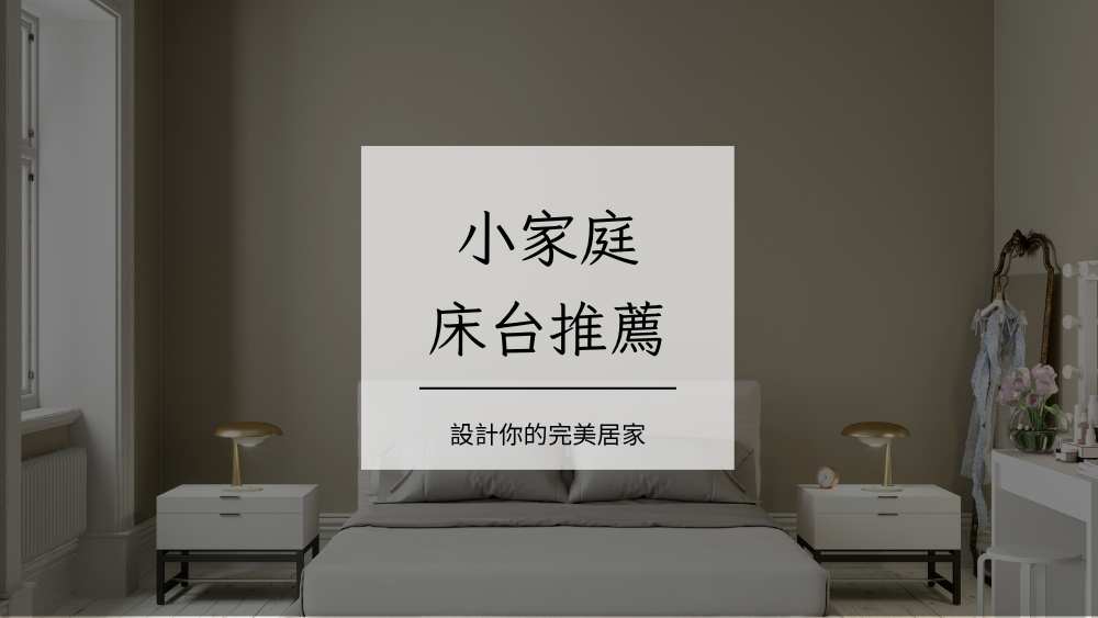 小家庭床台推薦