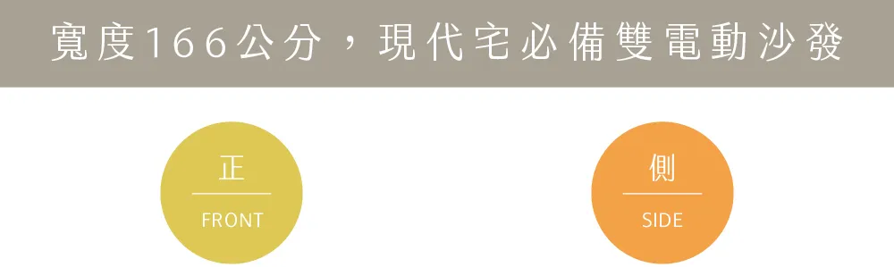 2155 一字型電動半牛沙發
