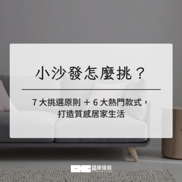 小沙發怎麼挑？7大挑選原則＋6大熱門款式，打造質感居家生活