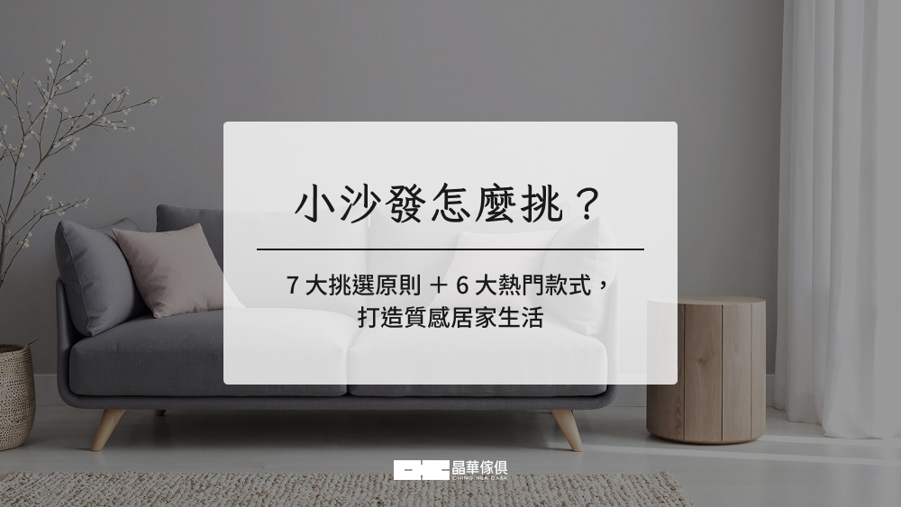 小沙發怎麼挑？7大挑選原則＋6大熱門款式，打造質感居家生活